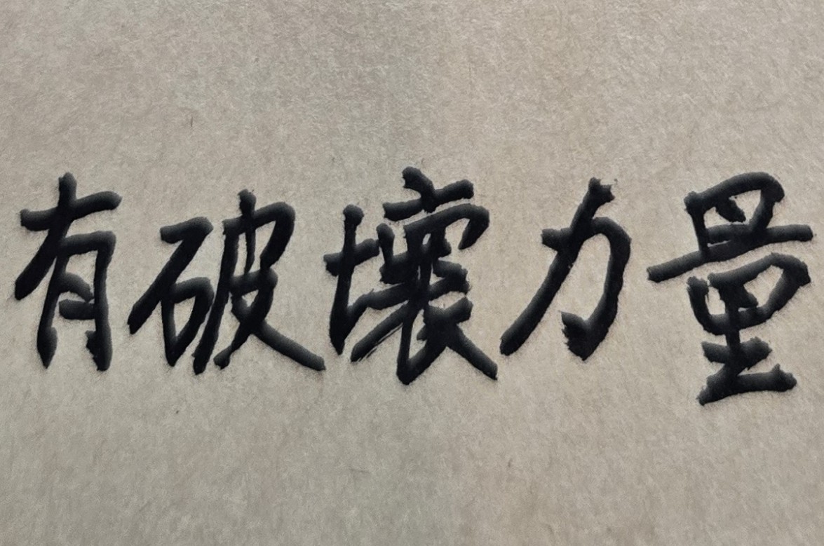 有一些國際知名企業的董事長或私人大公司的負責人，曾將公司的一級主管或管理財務的重要主管其生辰八字，交由府相居士來推斷他們的個性特質或品德好壞，其實上述作法是必要且正確的。因為如何選擇與提拔優秀的員工，是要十分謹慎的事情，否則會為公司帶來很大的麻煩。因為從紫微斗數來看，有些員工外表看起來忠厚老實，其實個性風流、德性不佳，甚至容易在工作上或文書方面出大錯，因此不小心重用了這些人，是會可能拖累或敗壞公司的未來發展，不可不慎！