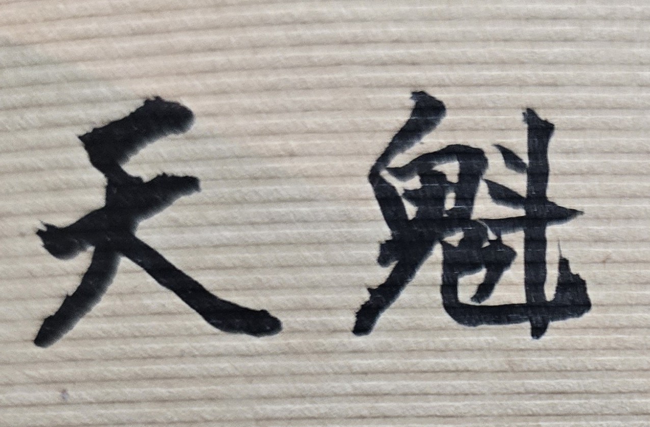 古代的人，相信命理，也重視考試，認為透過科舉典試，可得富貴功名，亦即能進入廟堂做官、出將入相。自古至今，一個人是否有「考運」或「官運」，是可從紫微斗數推算出來。有些人的命格，是具有「狀元格」、「探花格」或「秀才格」的文墨特質。這些人稟賦聰敏，有書卷氣，為考試的常勝軍。然而，一個人即使未具有上述的天生命格，也不必擔心，因為只要某一流年與大運，同時遇見「化科」、「昌曲」、「魁鉞」、「機月同粱」、「陽粱昌祿」等相關吉曜或類似格局，則依然會有讀書順利、考試入仕、官運亨通的成功大運!