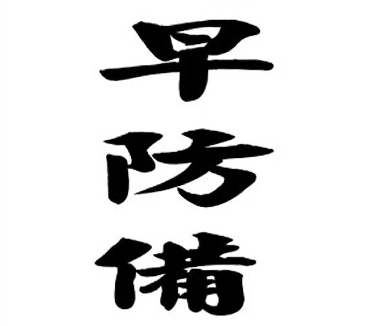 當你目前的工作能隨時被別人取代時，你就該要具有危機意識並開始積極的培養其他專長！