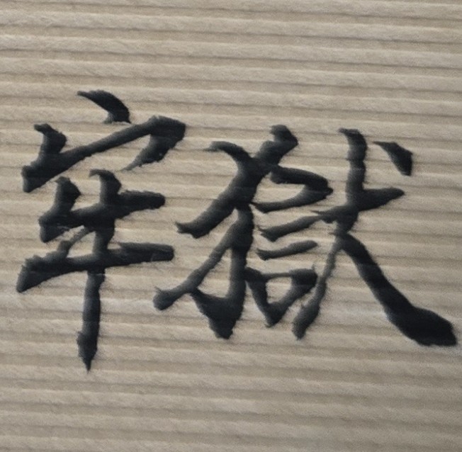 今年是否有是非,官司或訴訟的情事發生?