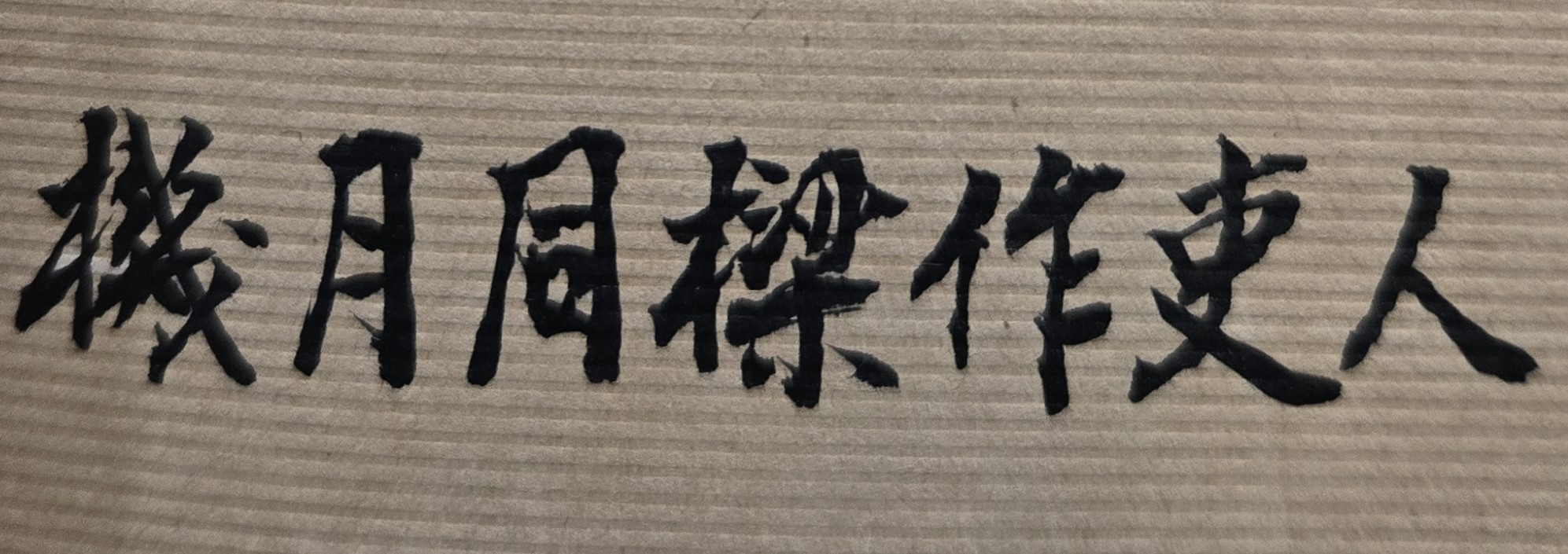 一生中有無老師或公務員命?
