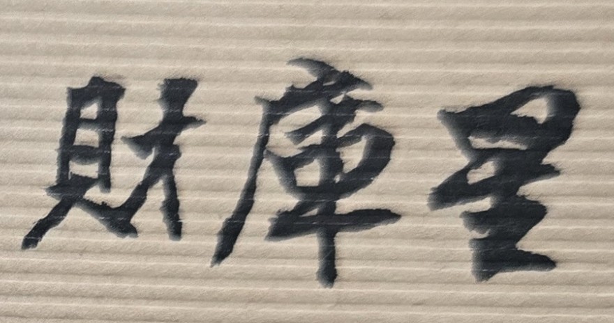 工作二十多年來，存了一筆錢，因此計劃在今年，獨資創立公司，即自己做老闆，不知此獨資創業，有無任何風險？
