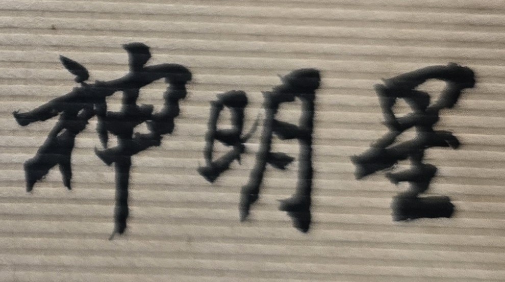 人的理想可以高遠，但不能不切實際。命理無法告訴你如何一步登天的方法，但命理能告知你人生的正確道路與未來前進方向在那裹。在人生道路上沒有捷徑，捷徑往往是最長的彎路。世上從不缺乏善良，所缺乏的是原則。一次通融是方便，多次方便就成隨便。尤其隨便給人方便，就會成了縱容，不可不慎。命理無法保證你永遠健康與平安，但命理能事先告知你那些人事物可能會傷害你並要做好防範的避險準備。