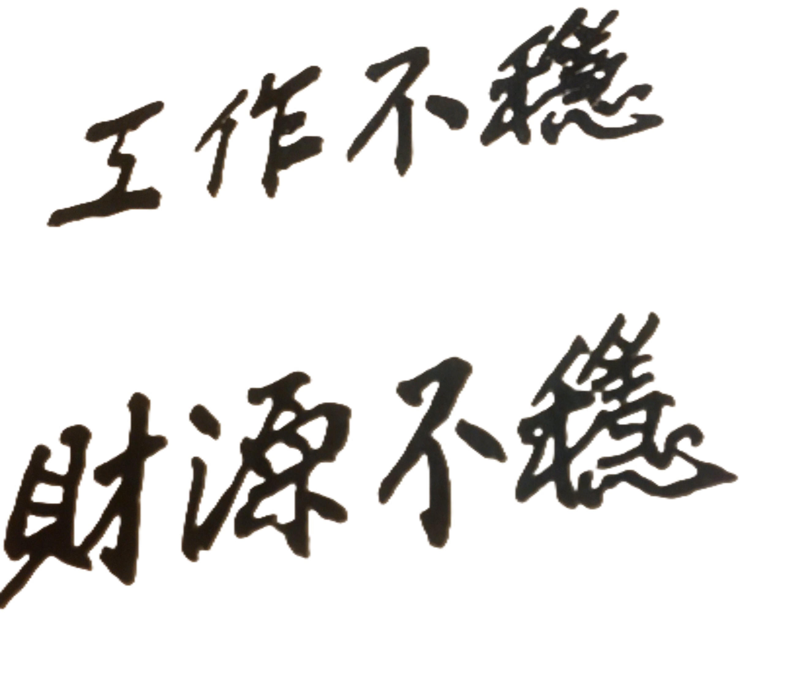 目前薪水太低,想換工作,何時適宜?