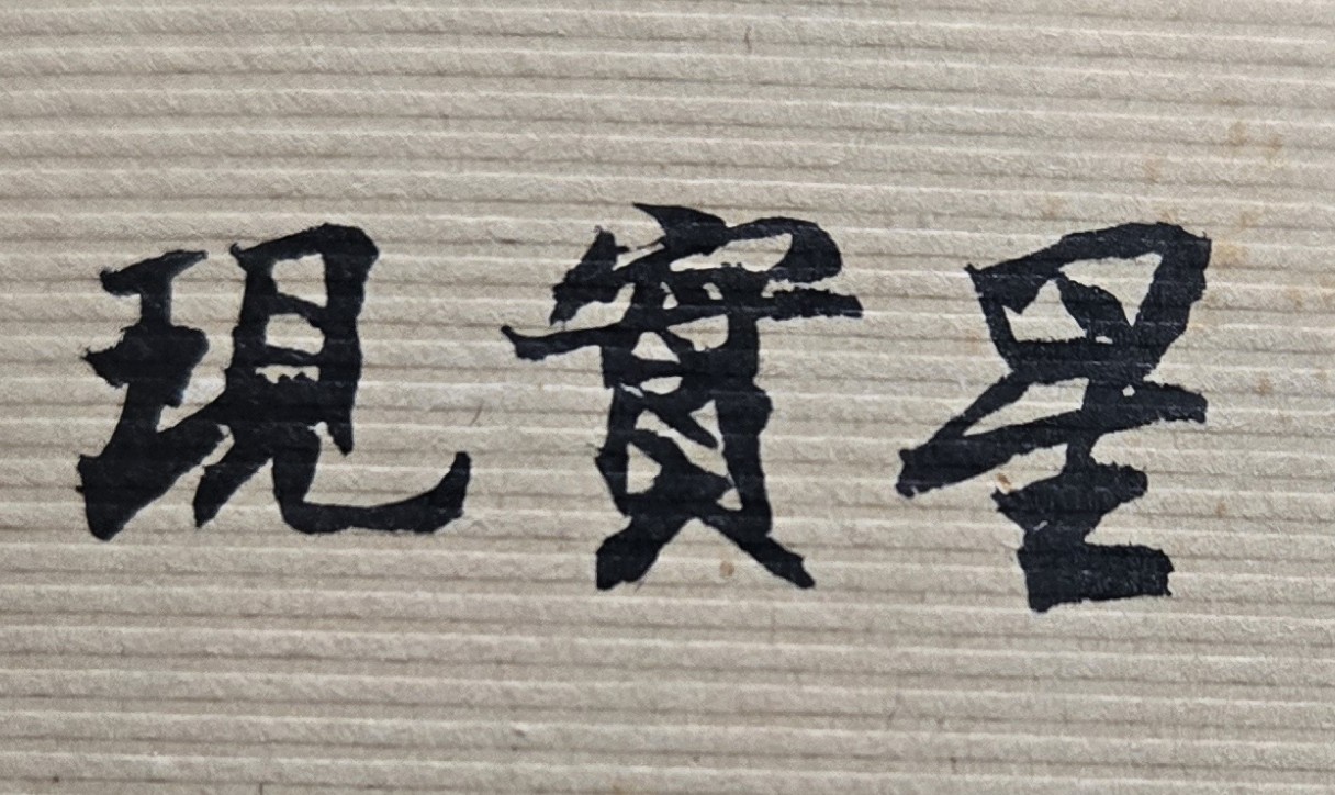 理論上而言，兄弟姊妹是我們的親人，應該是可值得信任的人。但從紫微斗數命理來看，有些人的兄弟或姊妹，其實是和自己無緣、個性互尅，甚至還會嫉妒你的才華或在背後中傷你。換言之，有些命主是極不適合與自己家人，在事業合夥或工作合作，彼此保持距離，關係最好。但由於許多人，不曾算過命或是不相信命，結果與兄弟姊妹在事業或金錢方面，產生重大紛爭不和，最後傷了家人感情，令人遺憾！