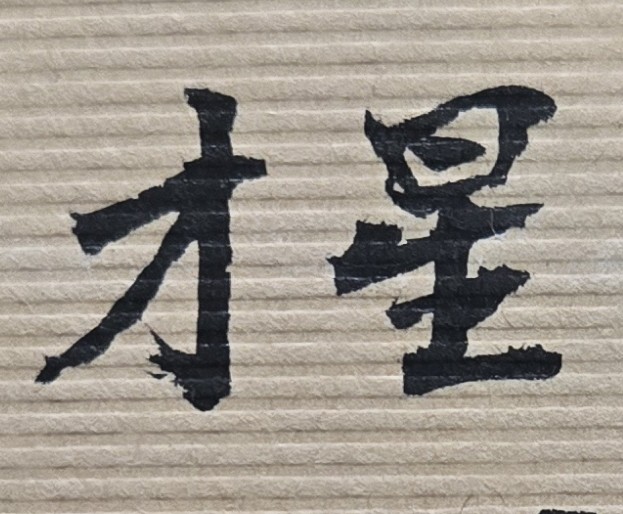 利用待業的休息期間，努力學習技術或讀書進修，亦是人生充實的難得機會