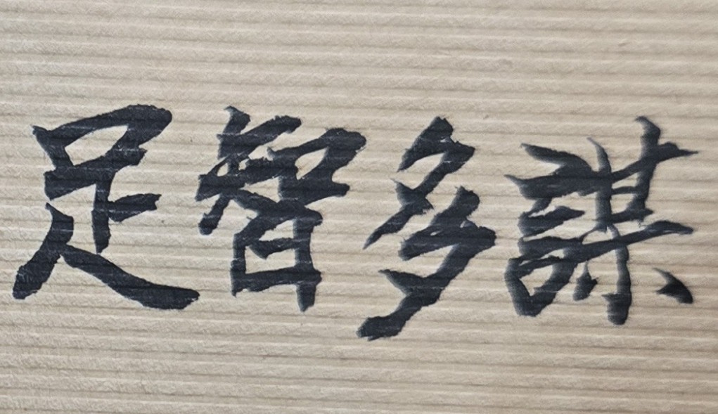 有智慧的人，都是將每個危機，看成機會；人生抓住了機會，也就掌握了命運！