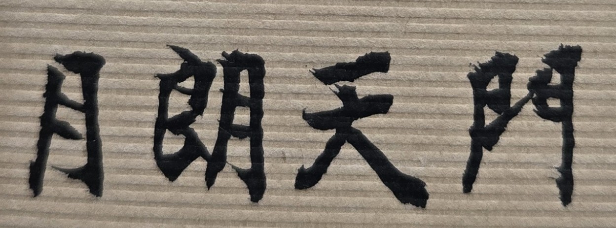 努力工作的人，他的「成功」可能會遲到，但絕對不會缺席