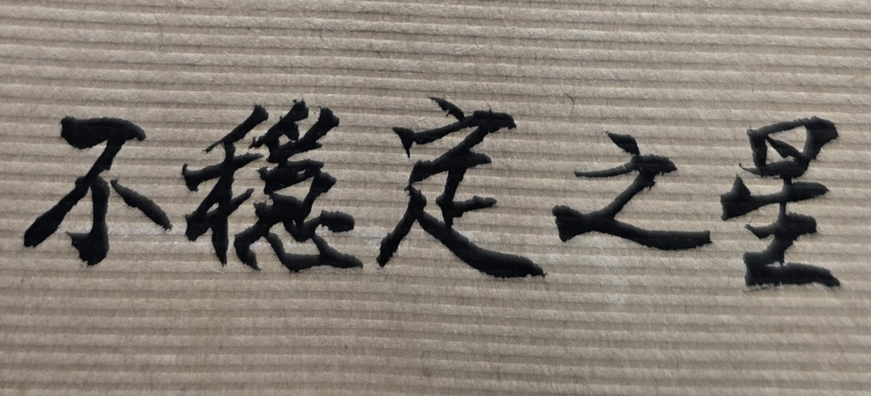 人生旅程過了大半，換了許多工作，皆非自己所專長項目，十分無奈，未來如何突破?