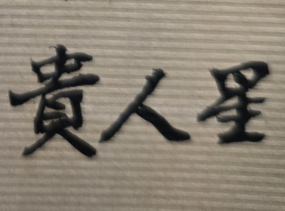 真愛，就是當你失意落魄，依然不離不棄且願意陪伴你一生一世的人 