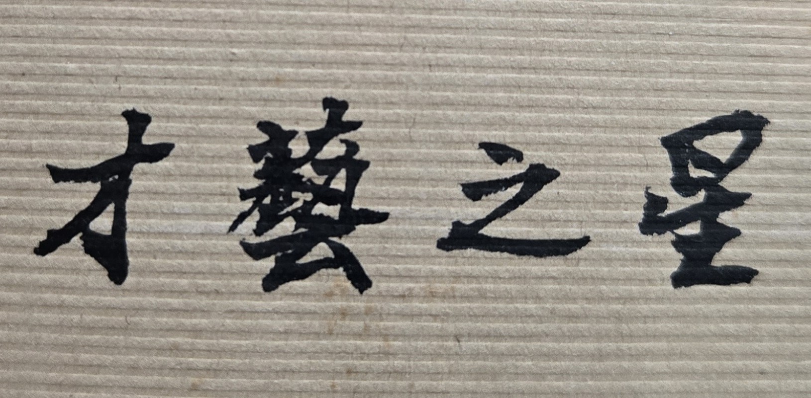 善用自己的雙手，只要肯學習，任何手藝、技術都能學會，任何事情都能去做