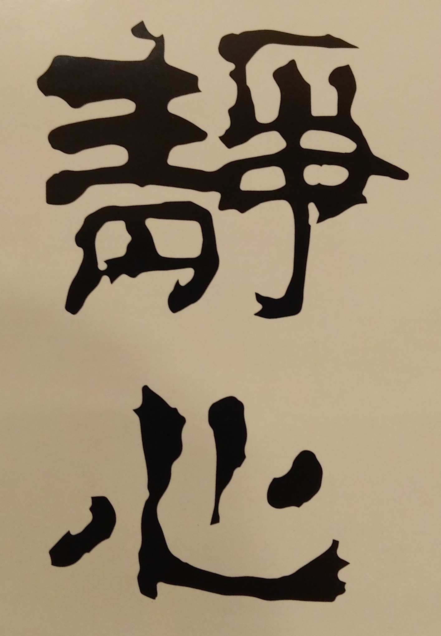 遇到難關、挫折，慌慌張張，是無法解決問題；只有靜下心來，才能真正思考出立即解決困難的有效對策！