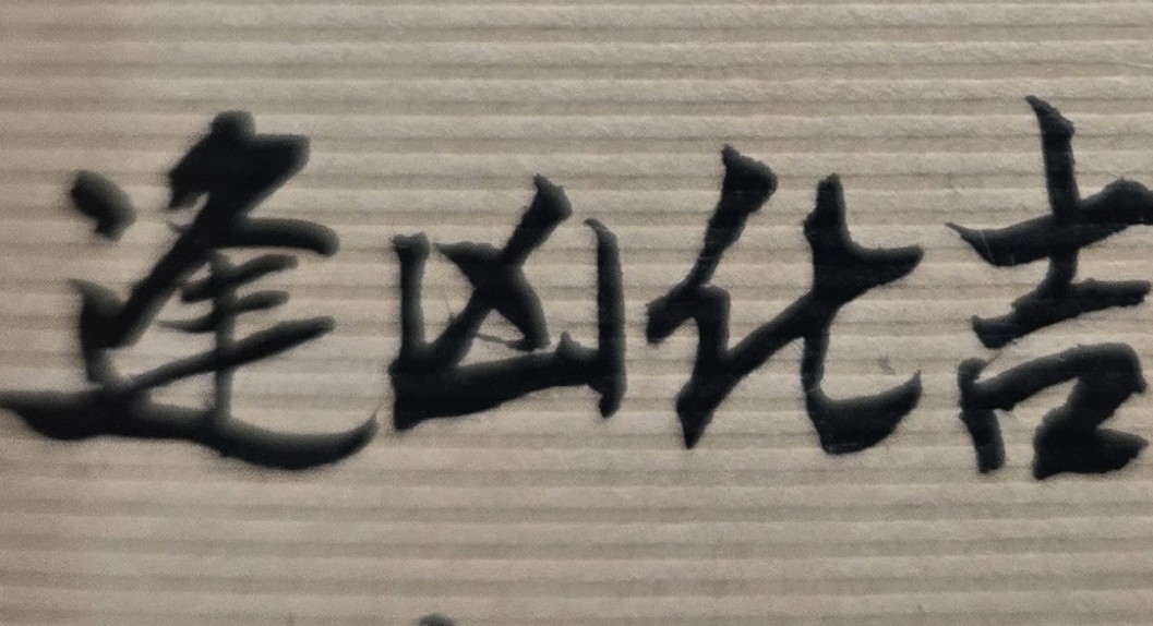 許多人在多年辛苦工作後，存了一筆錢，都會有想自己創業、自己當老闆的念頭。但此種想開業的未來夢想，並不是每個人都能順利的圓夢。一個人獨資出錢開店、設立公司，並負責所有公司營業的收支責任，看似不複雜的事情；但從命理角度來看，就不是一件簡單問題，仍會有人生的風險存在。如果你希望自己經營事業或想與他人合夥開公司，你都必須先瞭解自己的命運走向、大運趨勢，亦即有無創業的天命，以能審慎抉擇是否該投資開店；除此之外，你也應知道未來你可能的合夥人，究竟是你人生中的貴人還是小人，以能趨吉避凶，並防範未來財物的可能損失。