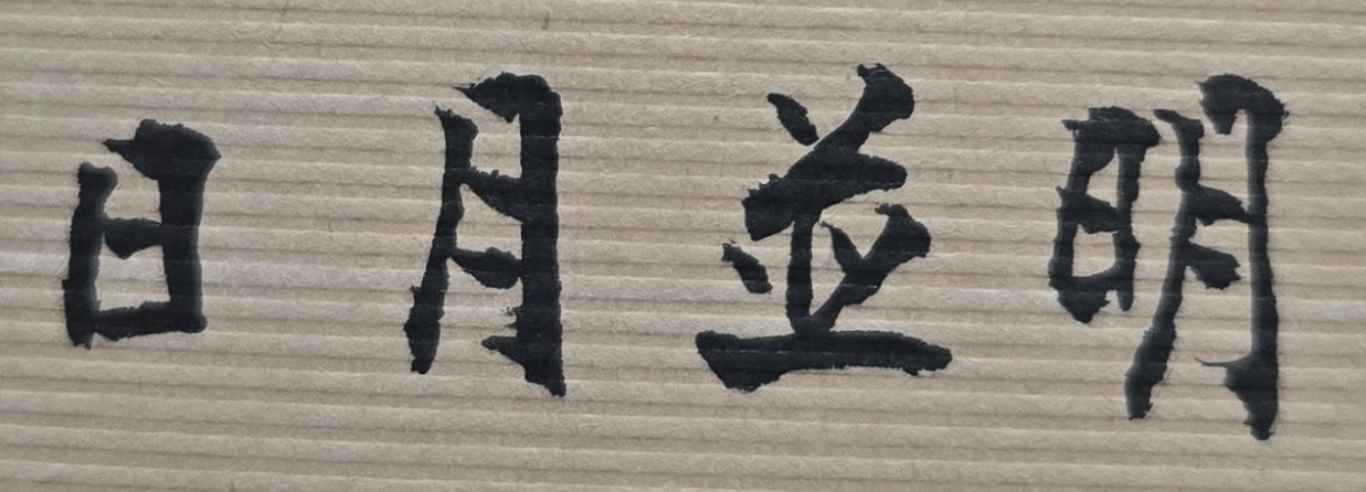 明天的成就、成功，是奠基於今天的努力！日出而作，日落而息。日出是太陽對我們每天早上的問安與鼓勵；傍晚是月亮對我們一天辛勞的問候與微笑。我們要效法大自然，對日常生活，每天都應充滿陽光、積極努力精神並抱持愉快心情！