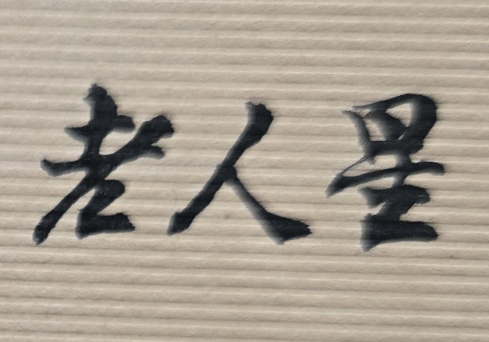 人生旅程，不怕年輕辛苦，就怕老年辛苦