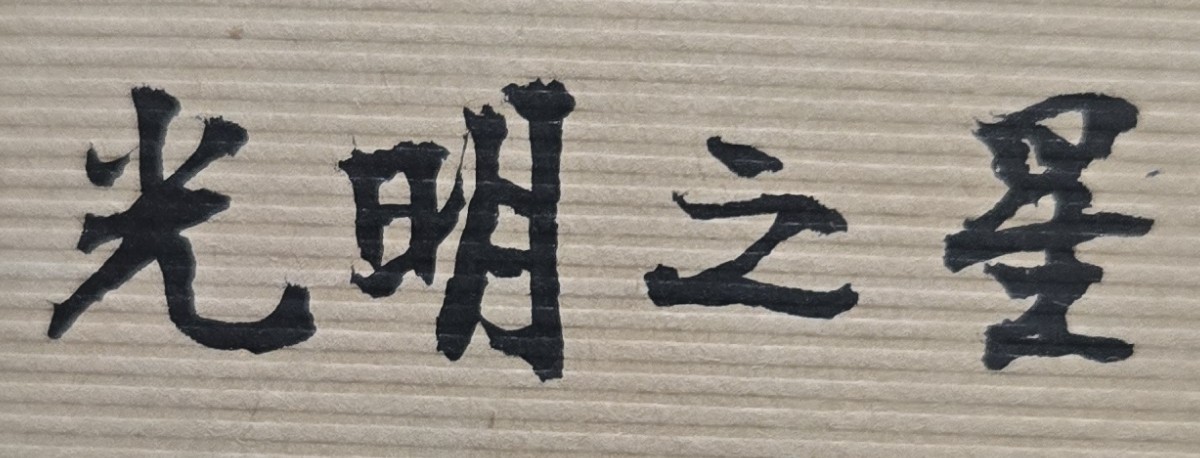 正當做事，誠心待人