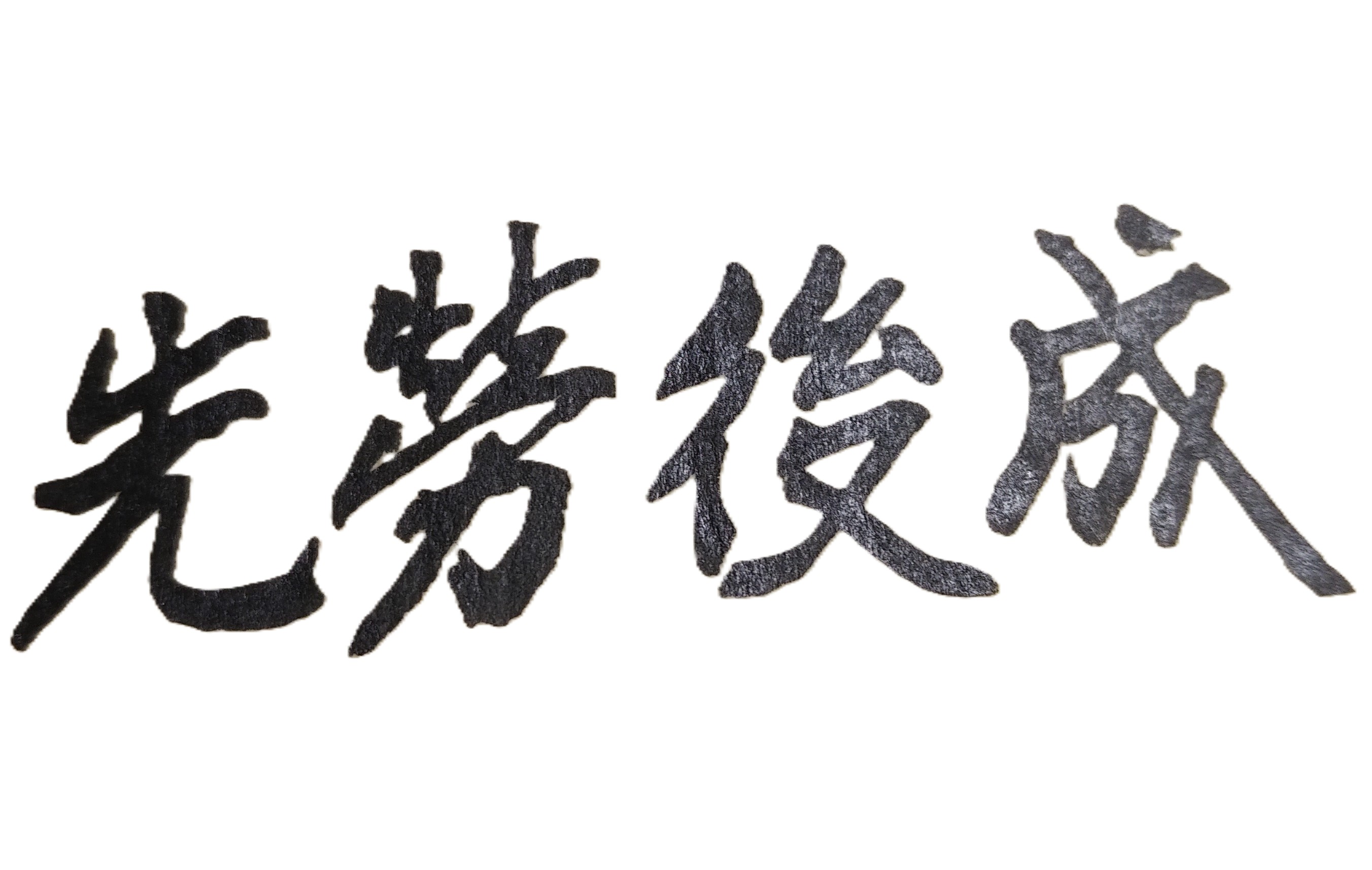 人生有些挫折、痛苦或缺陷，例如工作不順利、愛情不美滿、身體不健康，是可透過紫微斗數命盤來了解，亦即能讓命主知道這些煩惱的真正原因所在；如此未來，就不用再為這些挫折、痛苦或缺陷而惶恐不安，甚至更能有自信的去面對、去挑戰並解決這些人生的暫時困境！