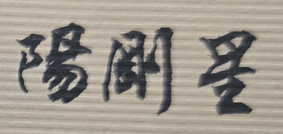越是艱難，越要努力，才有實力以及堅強意志，戰鬥到底！