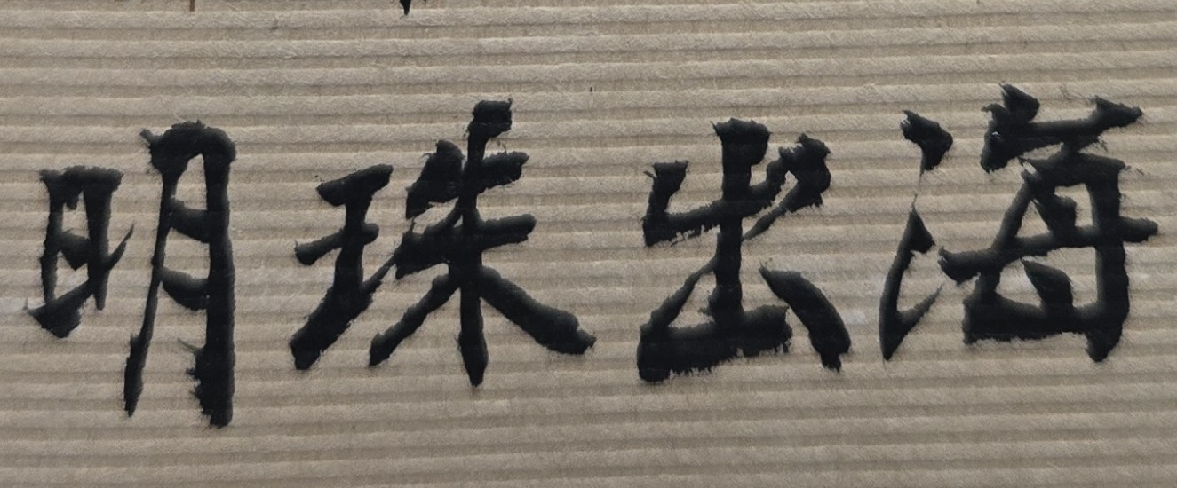 人生不能輕易滿足現狀，要持續的超越自我、勇往直前！