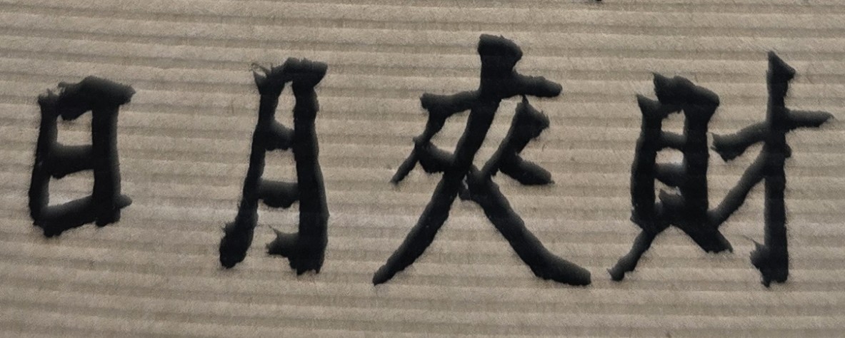 第三，生意人潮及客源是否為假象？用重金頂下一個店面前，你應該親自去此店面，實際觀察並了解營運的現況，店面的客源及生意人潮，是否如原店主所說的，十分穩定或源源不絕。因為如果能有長期且固定的老客戶來源，未來你開業的經濟壓力及成本負擔會比較小，也較會有穩定的營業收入。第四，營業登記能否順利轉讓？確定簽下合約、頂下店面後，最重要的一件事就是轉移營業登記。最簡單方式是單純轉移負責人，雖然方便但風險大。最安全作法，建議你可請前負責人先廢除營業登記，待等待營業登記廢除後，現任負責人才去申請新的營業登記。