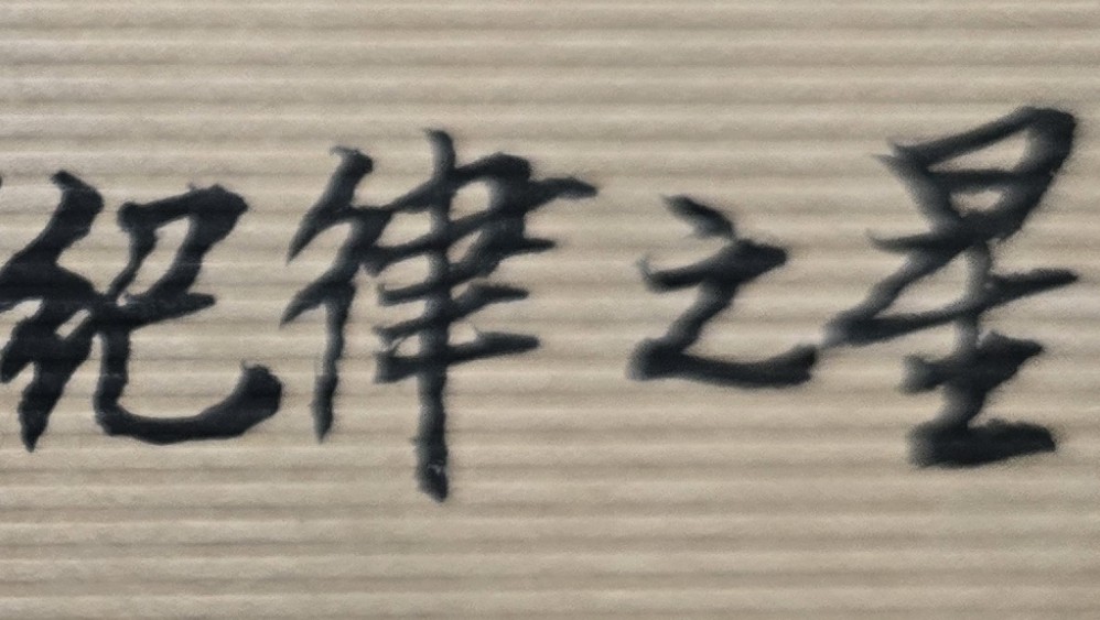 人生旅程能一路順利，就是福氣、福報！不一定要做大事業，賺大錢，人生才會快樂；有時平安工作，有正常薪水，並能健康生活，就是人生最大幸福