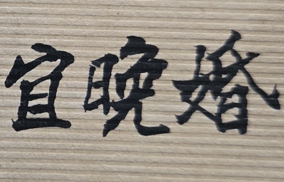 工作多年了，很想辭職並自行創業，但父母親又希望我先結婚，很難抉擇？