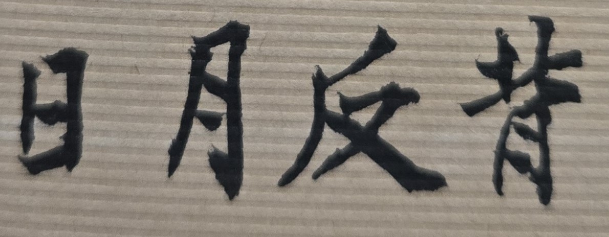 命格適合內務或外務工作?
