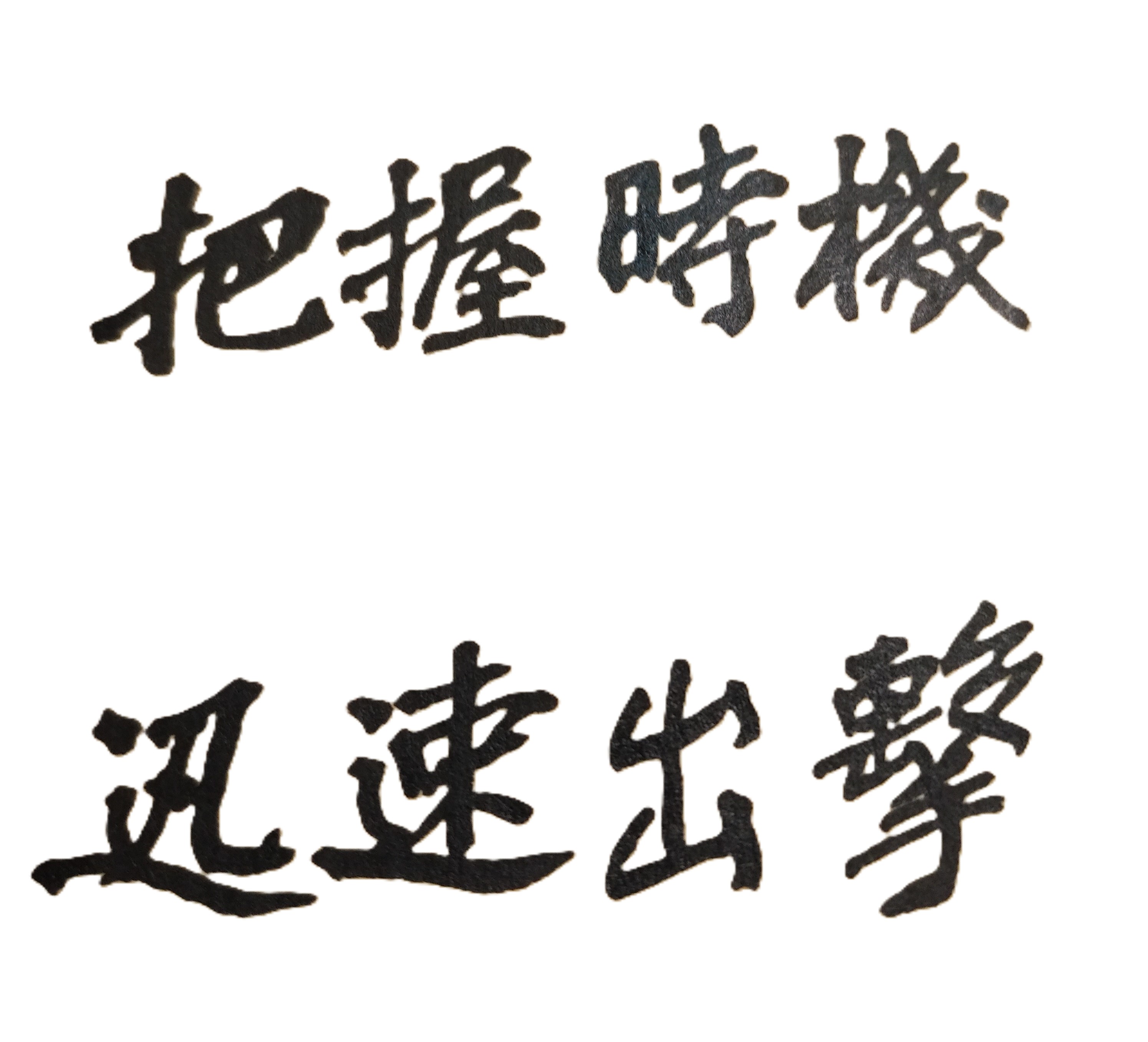 不斷尋找機會的人，最後就是成功的人
