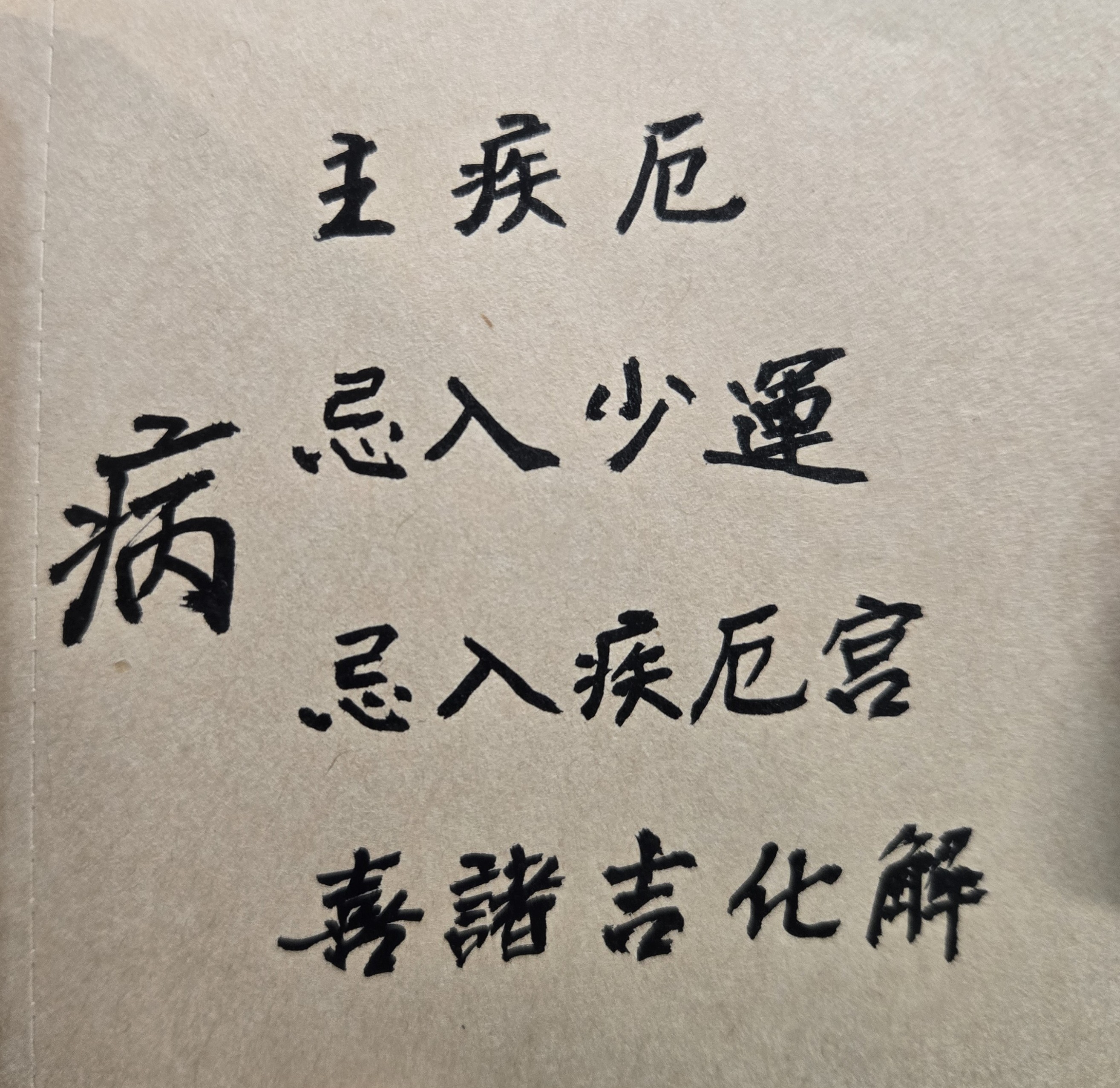 算命要即時、要提早！有許多人都是生了重病，躺在病床，無法自主行動時，才開始想要算命，才開始思考自己的人生目標與人生意義何在？但已經來不及了！