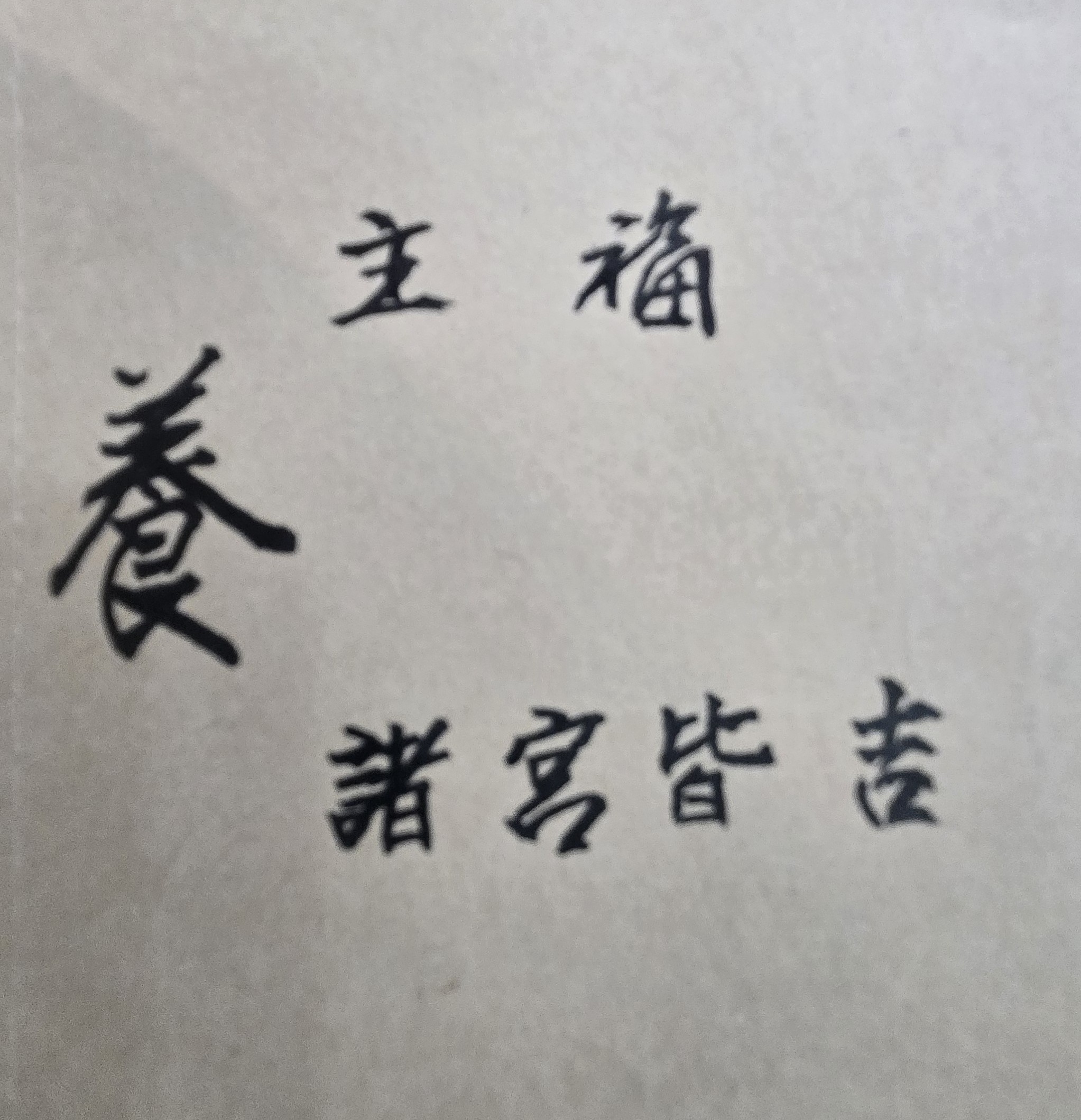 有些人認為自己的命不好，而不敢算命；其實這是他們沒有找對好的專業命理師！因為從命理學來看，好的命格有時會「吉處藏凶」，壞的命格也會有「凶處藏吉」；得到的未必是福，失去的不一定是禍。以上即古人所謂：「禍兮福之所倚，福兮禍之所伏」的道理。換言之，「命由天定、運可改變」、「天生我才必有用」。只要找對有信譽的命理師，就能為你詳細分析命運吉凶的變化時機，如此你就能掌握未來命運方向且能趨吉避凶，並能開創成功與美好人生！