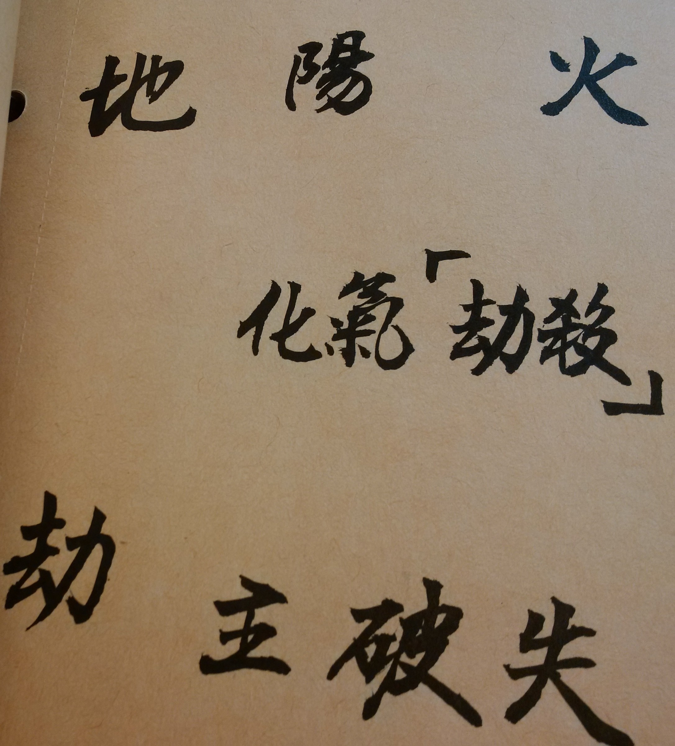 地刧