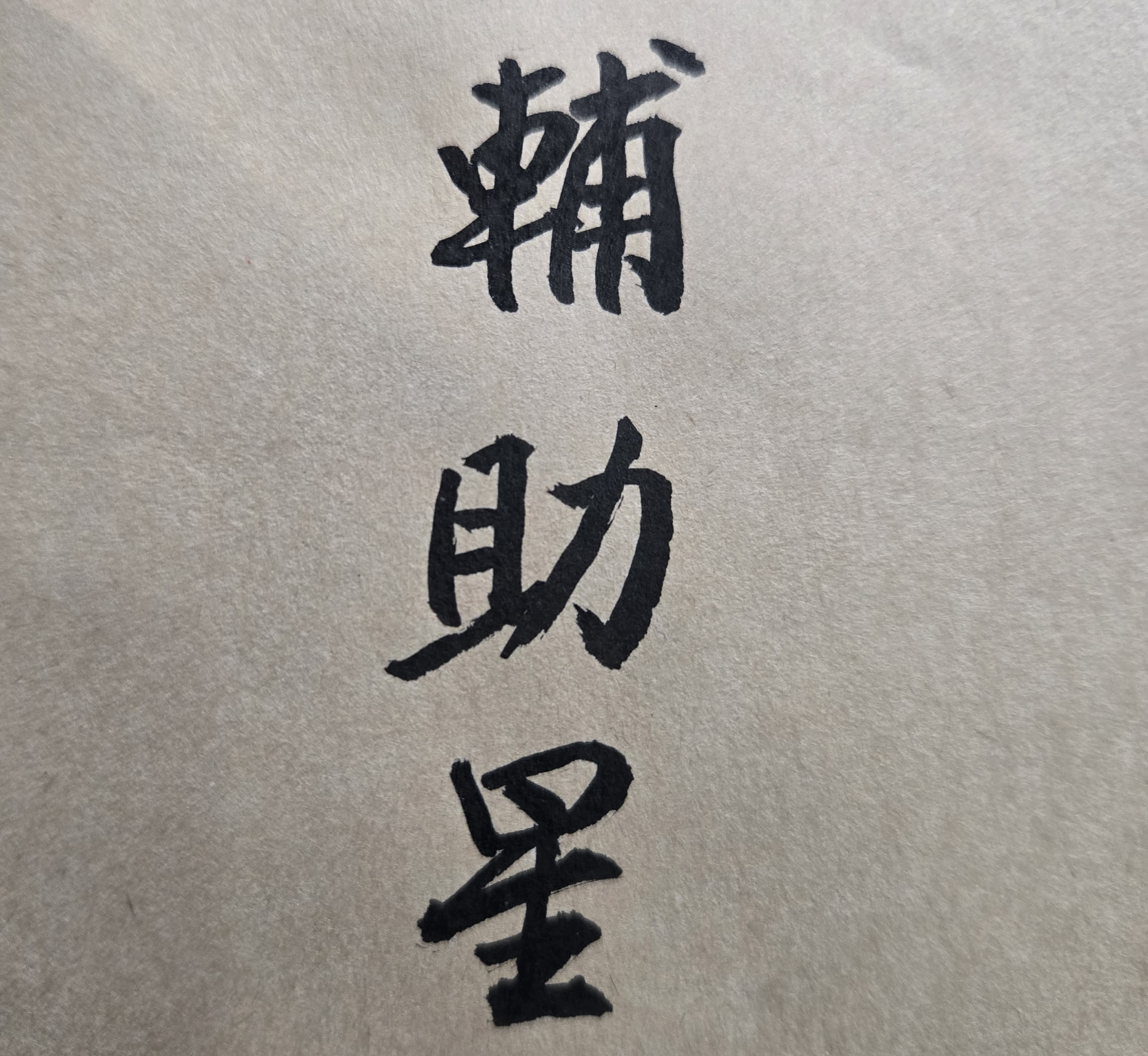 所謂「一分錢、一分貨」，這個在商場上的亙古不變原則，將其運用在「命理」、「算命」方面，也是同樣的道理。投資專業的命理，就是投資自己的人生。外行人看到的是價錢、價格，內行人比的是價值、品質，也就是論命的準確程度與論命的專業內容