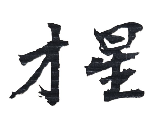 昌曲夾命