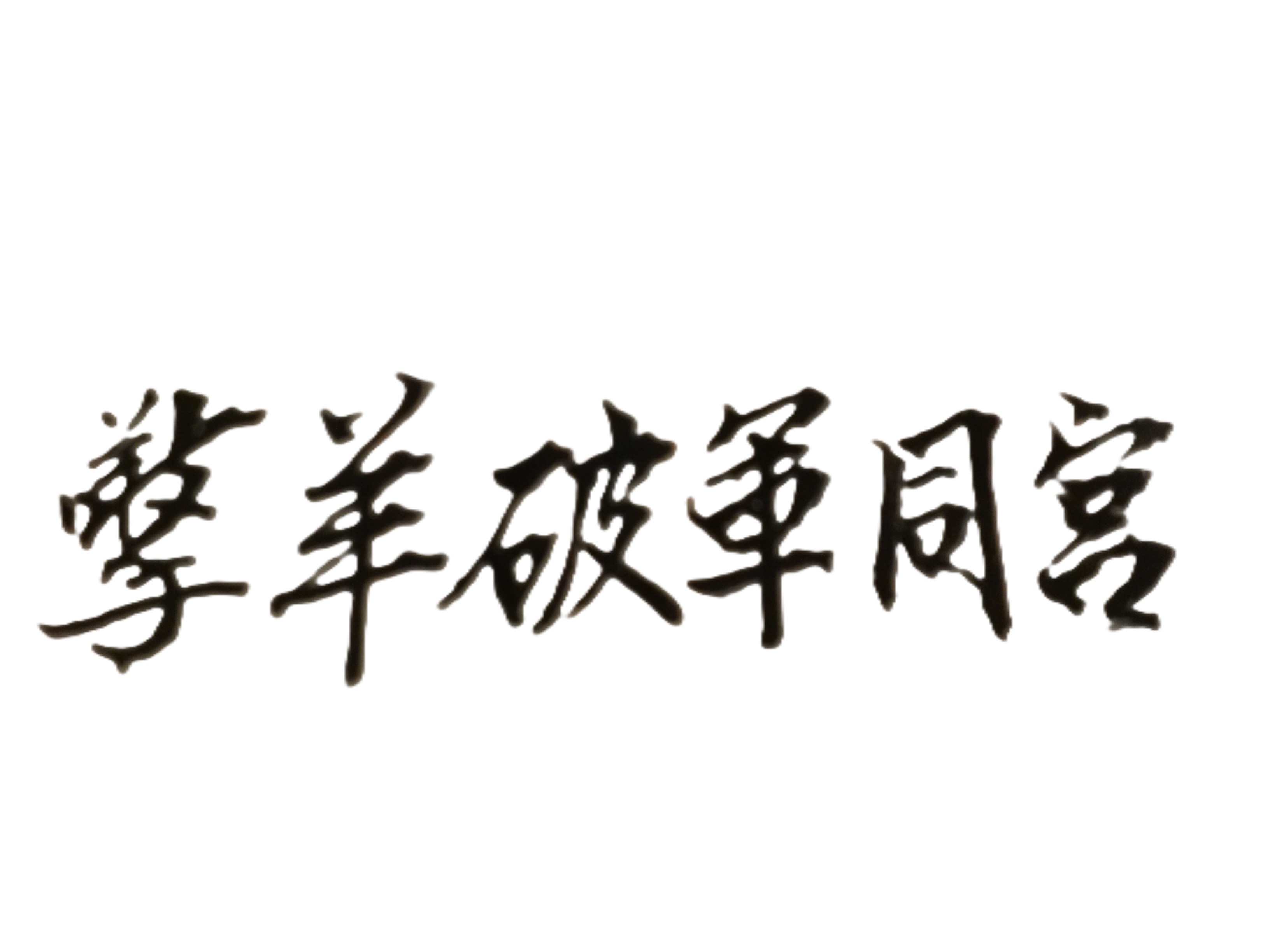 刑耗齊臨