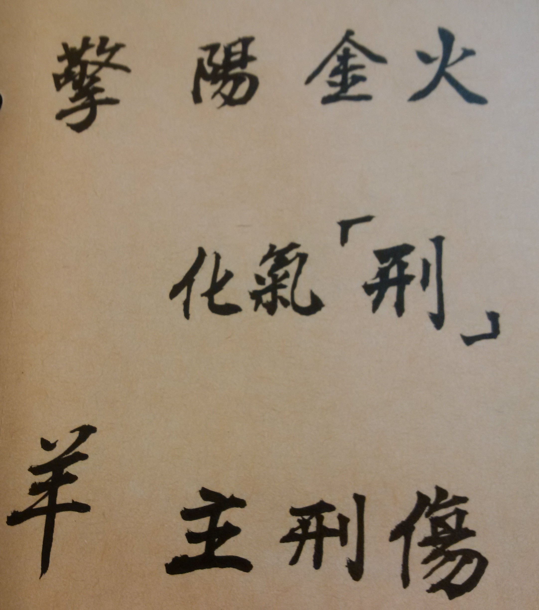 擎羊