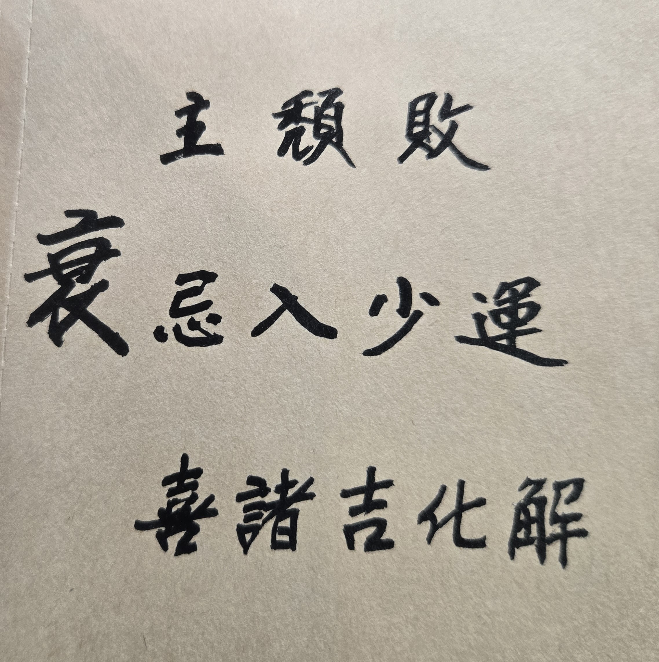 府相居士為客戶算命服務,基於維持論命的一定品質,以及重視客人所提出的祕密問題，因而絕不會採用網際網路或視訊商談方式來討論命理問題。換言之，府相居士進行命理諮詢服務，為徹底保護及重視個人隱私，以及避免個人資料洩露,流出，不會採取免費並輸入個人資料的線上八字排盤算命，或是以設計好的網路程式的制式文字解答命盤，更不會透過書面、電話、line等有風險方式，回覆任何命理疑問。原則上,府相居士係採取親算並面告的比較保險方式,來為客戶論命