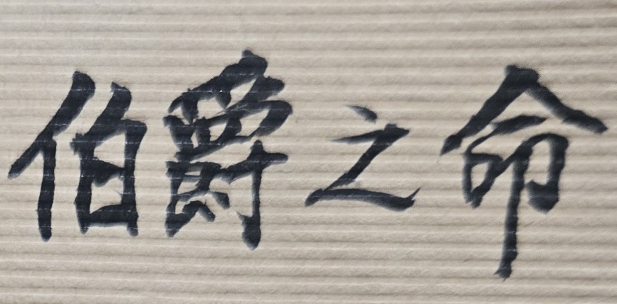 雙祿朝垣