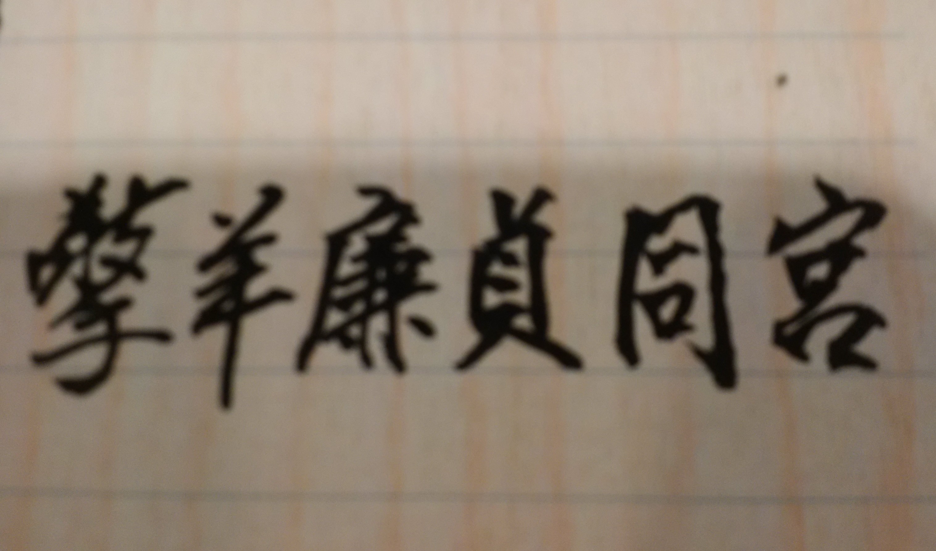 刑囚併至