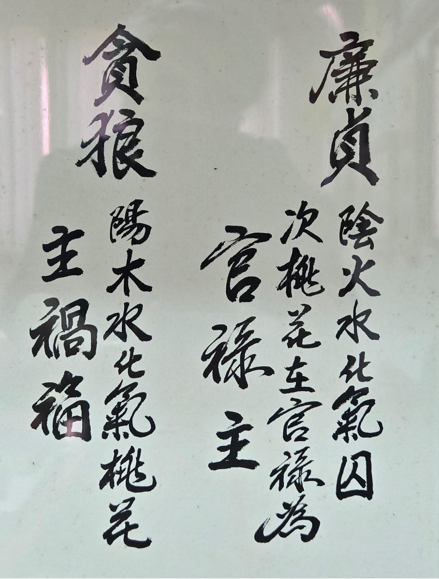 廉貞貪狼