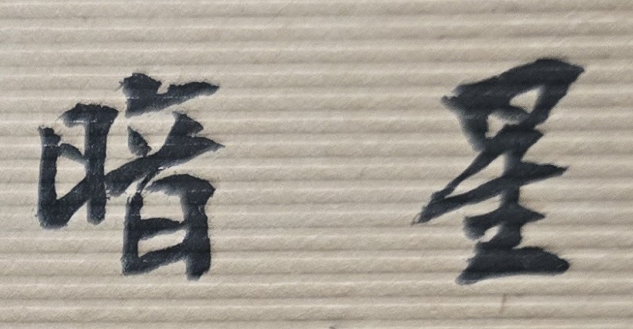 詐騙金錢事件非常猖獗，是因為有許多不務正業、好逸惡勞並希望不勞而獲、快速致富的不良人士，常以不擇手段的方法，例如誘使或詐騙他人錢財來累積自己的財富。但上述非法獲得金錢的惡行，也為自己的未來人生種下了惡果。《君主論》書中曾有一句名言：「喪父之痛容易忘記，奪財之恨很難消除」，表示錢財被騙或被奪的人，是會對加害人非常深惡痛恨且心中永遠難忘。以上說明，欺騙或奪人財物的歹徒，是有很大的罪逆惡行。