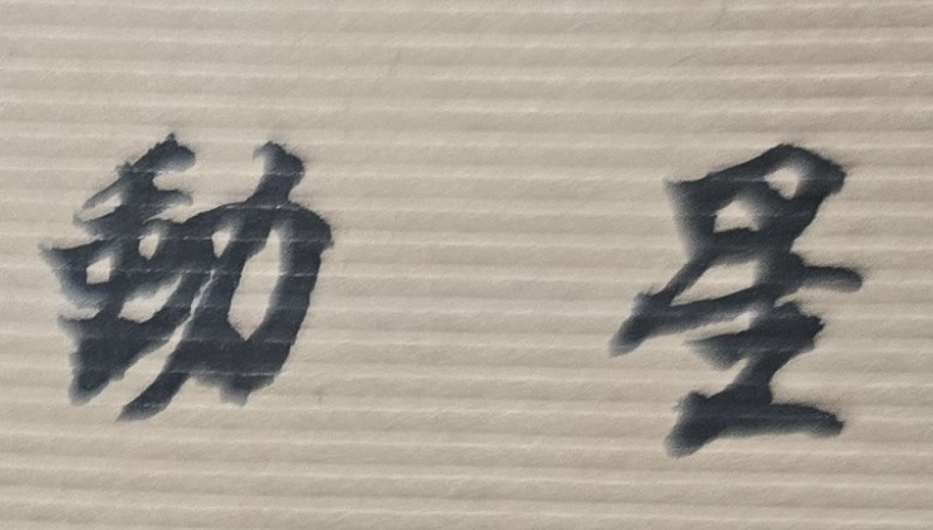 殺破狼