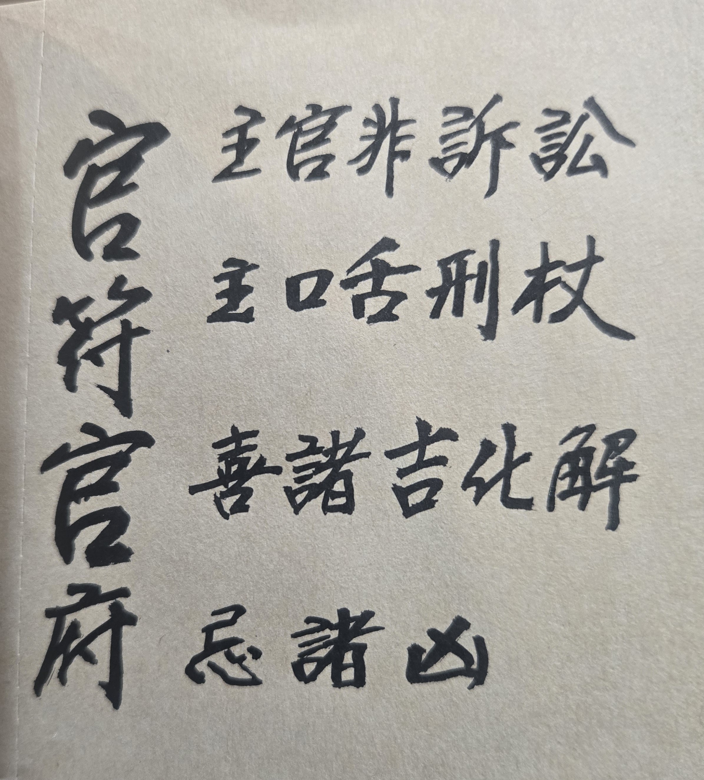 「詐騙他人錢財」就命理而言是極惡的行為，並會造成被害者因為財產損失過大，心中頗為自責，導致其精神憂鬱、未來生活困苦，最後更可能造成被害者自殺、家破人亡、妻離子散的悲慘狀況。所以做人絕對不能心中存有惡念，也絕對不能有任何的詐騙行為，否則最後亦會嚴重傷害到自己的未來命運；所謂「善有善報、惡有惡報；不是不報、時候未到」的道理，大家不可不慎！ 