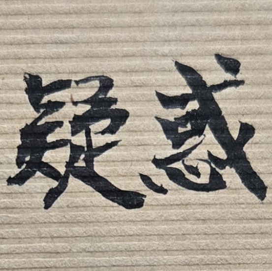 他很愛我，我不愛他，但大家都覺得他很好，我該怎麼辦？