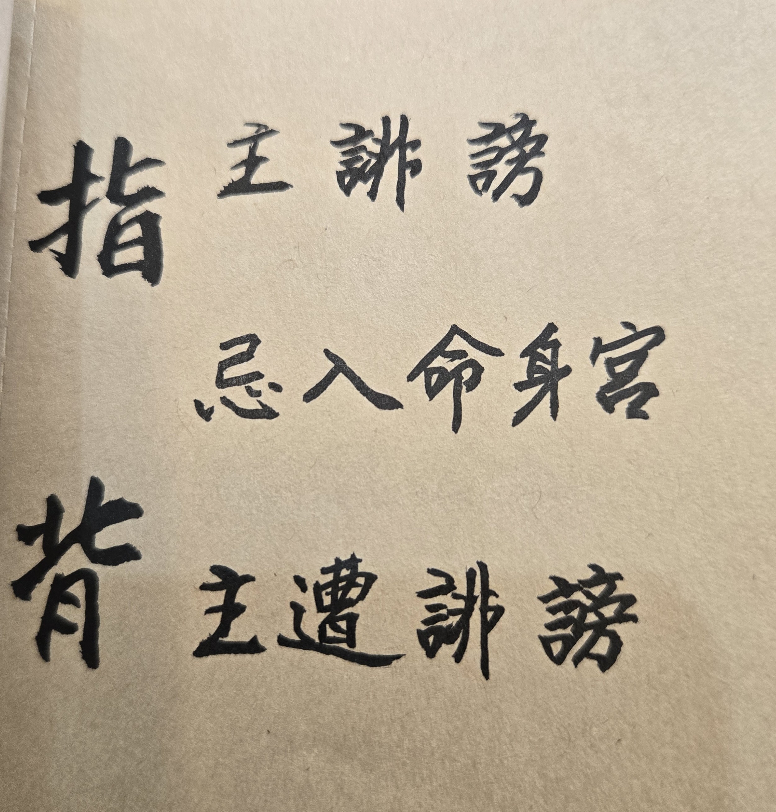 為何交友總會多是非多怨謗?