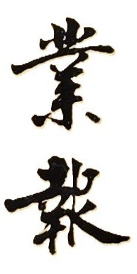 詐騙他人的錢財，從命理與因果而言，是不仁不義的事；善有善報，惡有惡報，不是不報，時候未到！