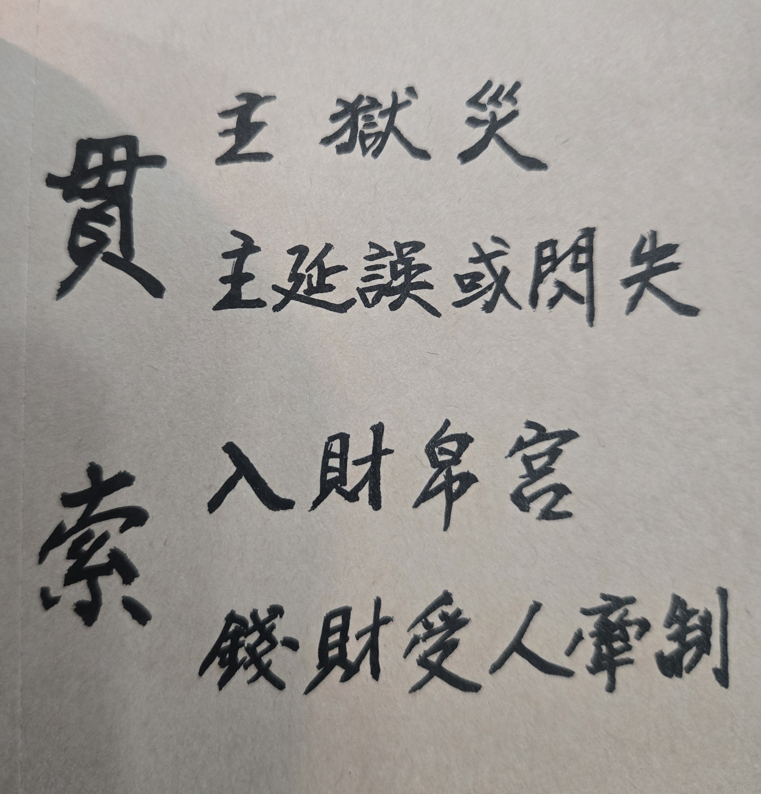 當前台灣社會中，詐騙事件非常猖獗，有許多人士常以不擇手段的方法如誘使民眾投資或詐騙他人錢財來獲取不當的財富。上述不論是使用何種詐財的犯罪方法，就紫微斗數命理而言，都是一種「不仁不義」作為，也是一種「傷天害理」的不良惡行，罪惡極為深重；犯罪者不只會傷害他人，最後也會害到自己的命運，此即是宗教常常警惕世人的「因果報應」。