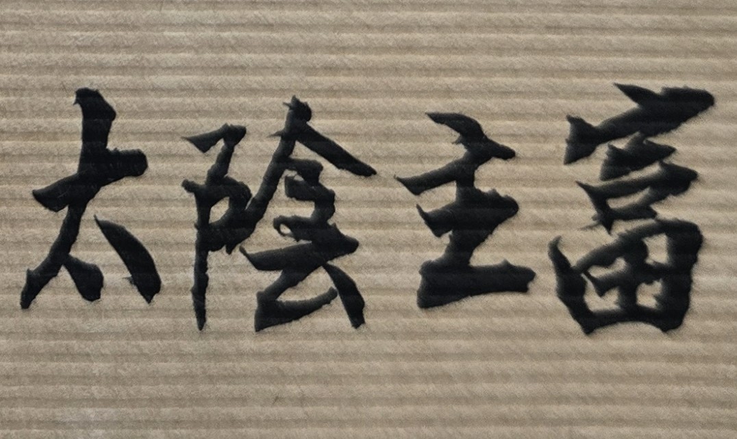 財星入財鄉