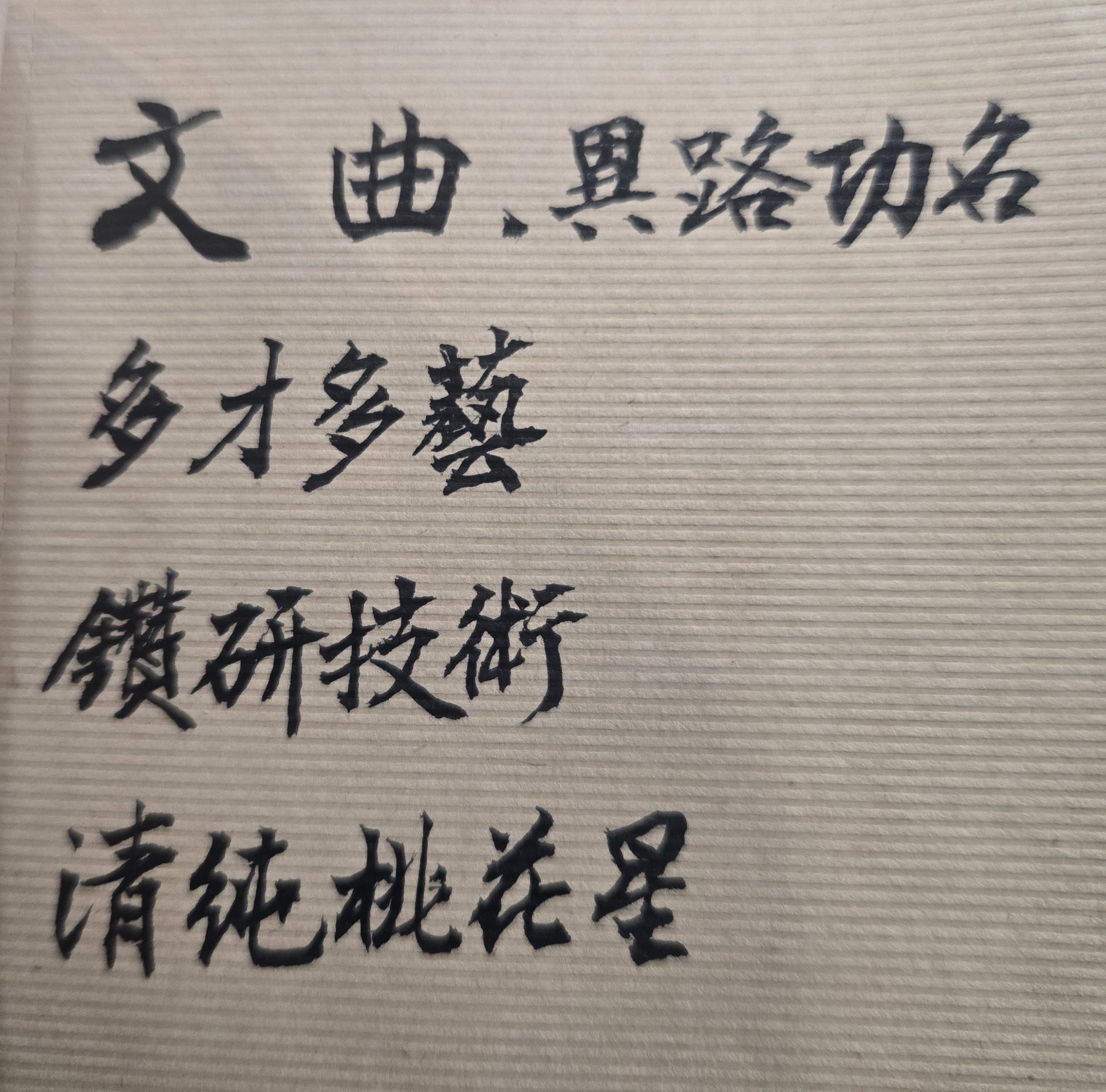 人生不能輕易滿足現狀，要持續的超越自我、不斷進步、勇往直前