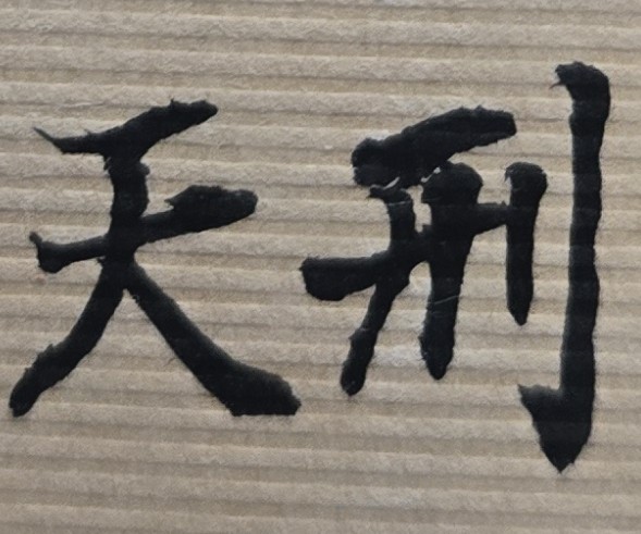 就紫微斗數命理而言，有一句古語為「財富是養命之源」，說明了金錢對人類生活的重要性及其運用的價值性。然而即使金錢、名利、財富都十分誘人，我們都必須應以正當的工作或合法的行為去賺取它，做人絕不能以非法方式尤其是以詐騙的手段來謀取它。