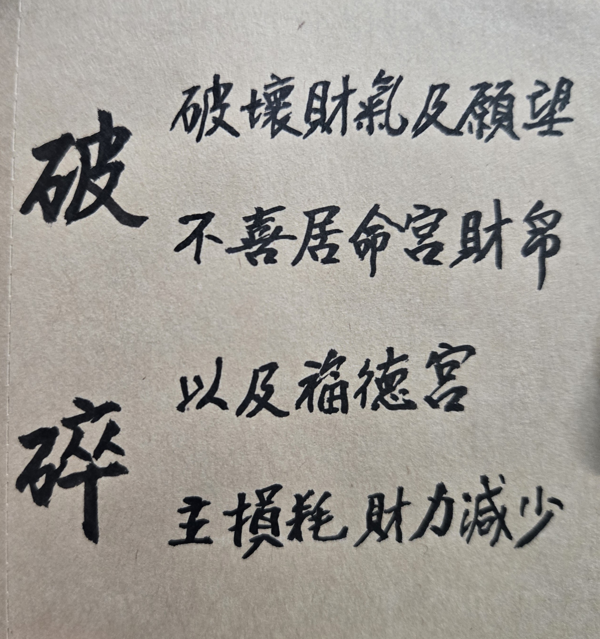工作許多年，賺了很多大錢，但最後都存不住，甚至任何投資都失敗，難道天生命格就是破財的命？